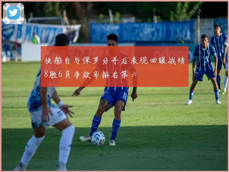 快船自与保罗分手后表现回暖战绩8胜6负净效率排名第六